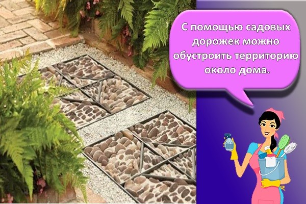 С помощью садовых дорожек можно обустроить территорию около дома