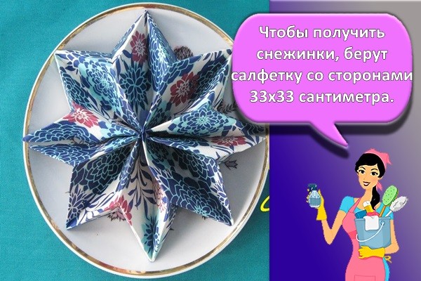 Чтобы получить форму снежинки, берут салфетку со сторонами 33х33 сантиметра.