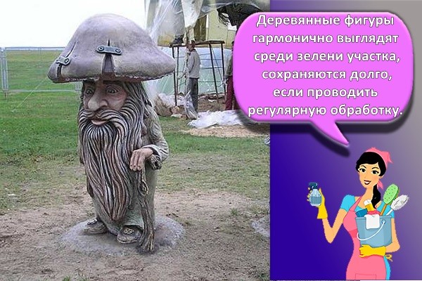 Деревянные фигуры гармонично выглядят среди зелени участка, сохраняются долго, если проводить регулярную обработку