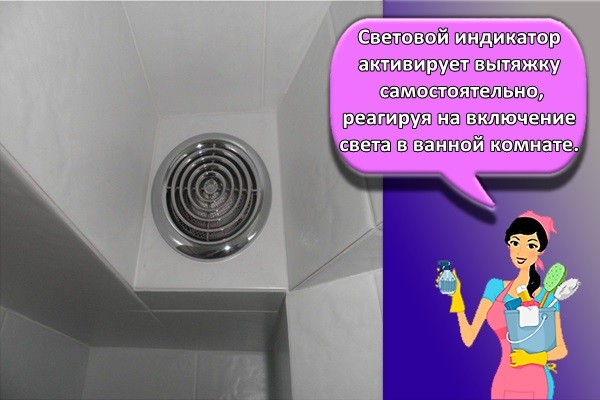 Световой индикатор активирует вытяжку самостоятельно, реагируя на включение света в ванной комнате.