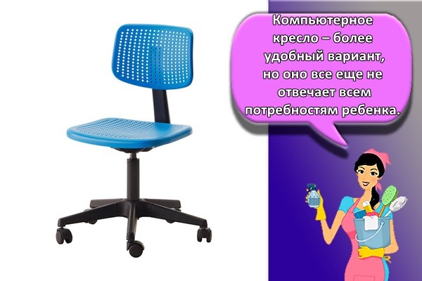 Компьютерное кресло – более удобный вариант, но оно все еще не отвечает всем потребностям ребенка.