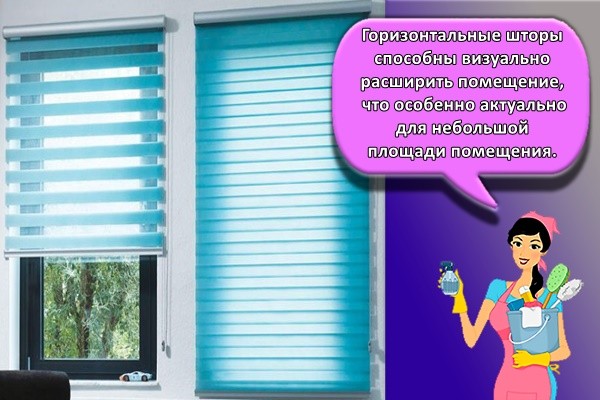 Горизонтальные шторы способны визуально расширить помещение, что особенно актуально для небольшой площади помещения.