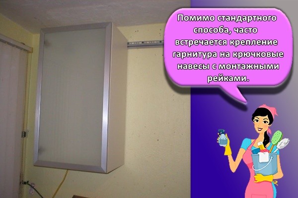 Помимо стандартного способа, часто встречается крепление гарнитура на крючковые навесы с монтажными рейками.