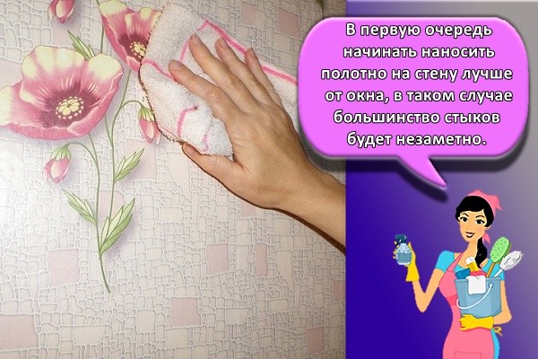 В первую очередь начинать наносить полотно на стену лучше от окна, в таком случае большинство стыков будет незаметно.