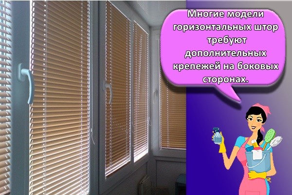 Многие модели горизонтальных штор требуют дополнительных крепежей на боковых сторонах.