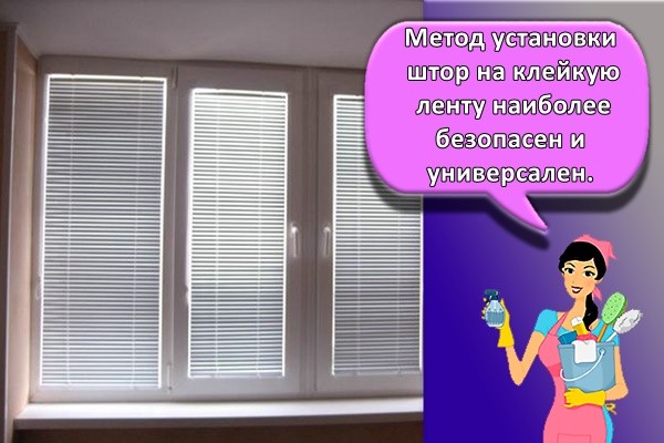 Метод установки штор на клейкую ленту наиболее безопасен и универсален.