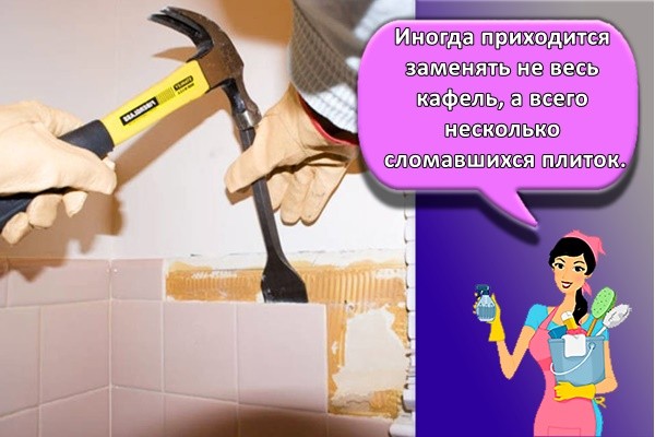Иногда приходится заменять не весь кафель, а всего несколько сломавшихся плиток
