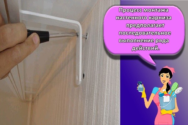 Процесс монтажа настенного карниза предполагает последовательное выполнение ряда действий.