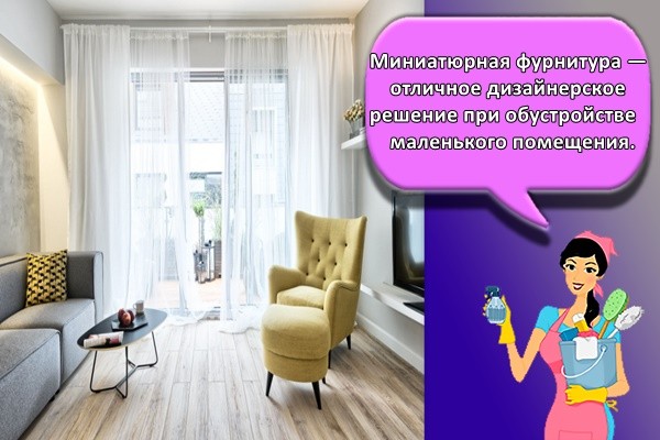 Миниатюрная фурнитура — отличное дизайнерское решение при обустройстве маленького помещения.
