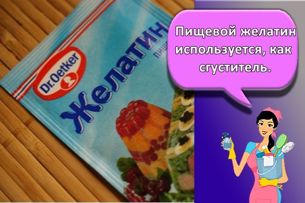 Пищевой желатин используется, как сгуститель.