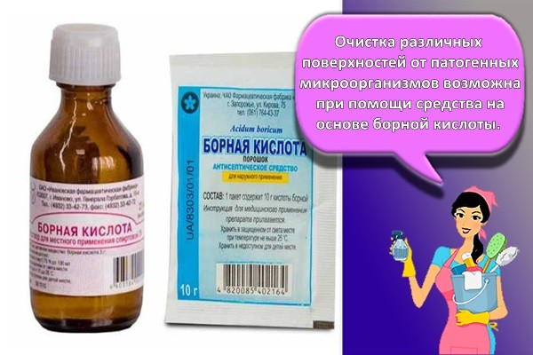 Очистка различных поверхностей от патогенных микроорганизмов возможна при помощи средства на основе борной кислоты.