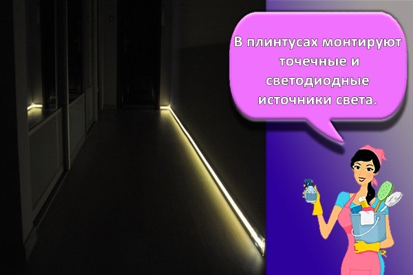 В плинтусах монтируют точечные и светодиодные источники света.