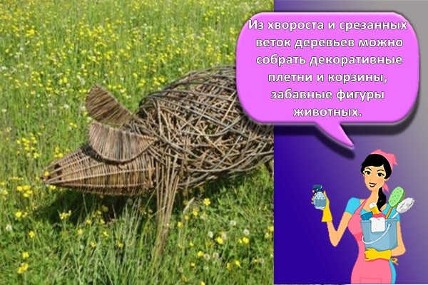 Из хвороста и срезанных веток деревьев можно собрать декоративные плетни и корзины, забавные фигуры животных.