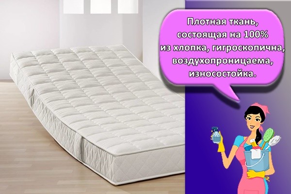 Плотная ткань, состоящая на 100% из хлопка, гигроскопична, воздухопроницаема, износостойка.