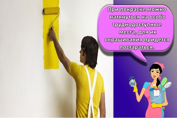 При покраске можно наткнуться на особо труднодоступные места, для их окрашивания придется постараться.