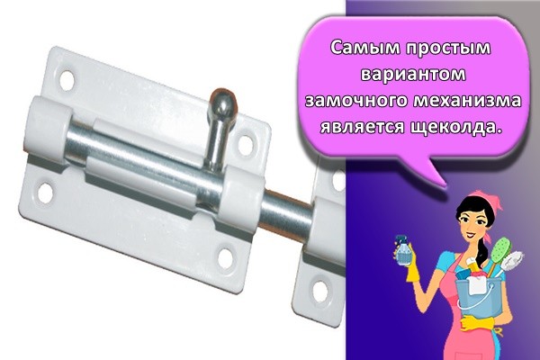 Самым простым вариантом замочного механизма является щеколда.
