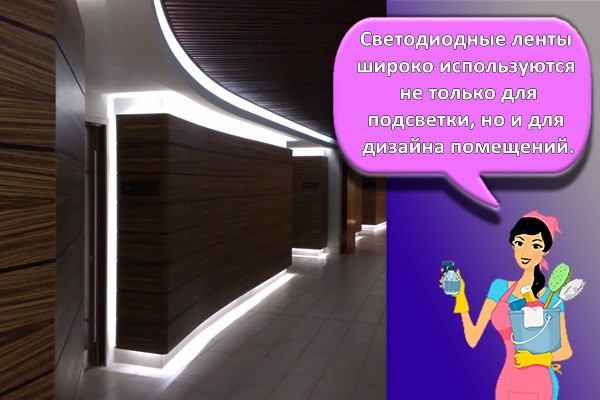 Светодиодные ленты широко используются не только для подсветки, но и для дизайна помещений.