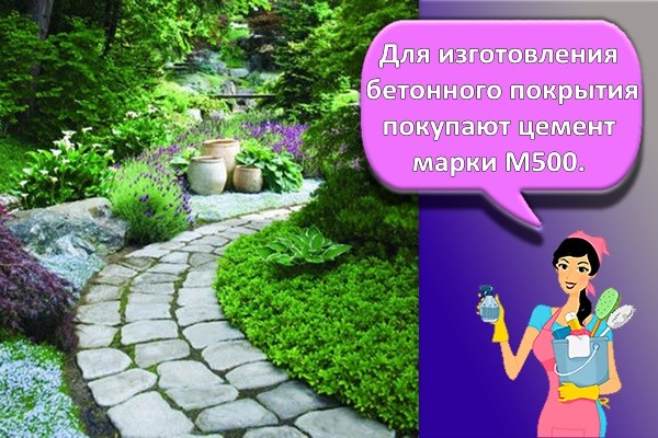 Для изготовления бетонного покрытия покупают цемент марки М500.