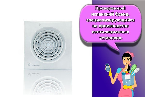 Проверенный испанский бренд, специализирующийся на производстве вентиляционных установок.