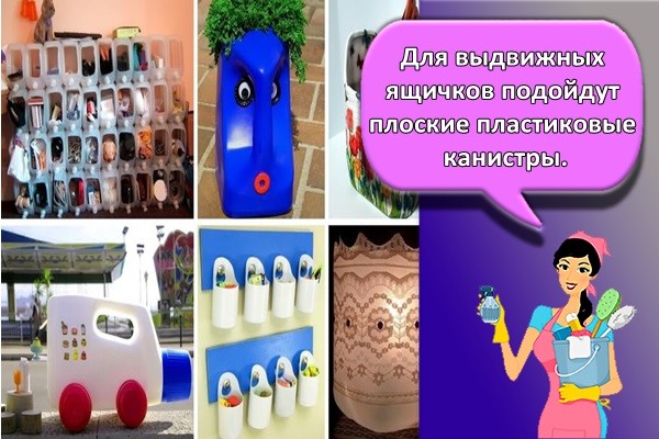 Для выдвижных ящичков подойдут плоские пластиковые канистры.