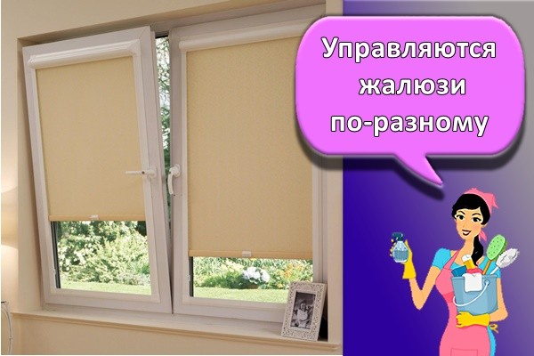 Управляются жалюзи по-разному