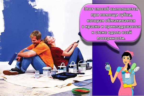 Этот способ выполняется при помощи губки, которая обмакивается в краске и прикладывается к стене вдоль всей поверхности.