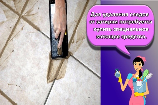 Для удаления следов от затирки потребуется купить специальное моющее средство
