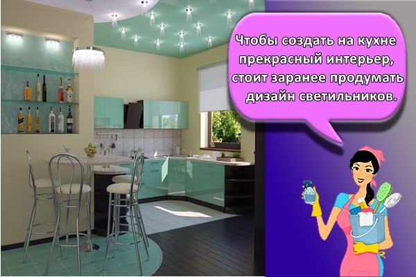 Чтобы создать на кухне прекрасный интерьер, стоит заранее продумать дизайн светильников.