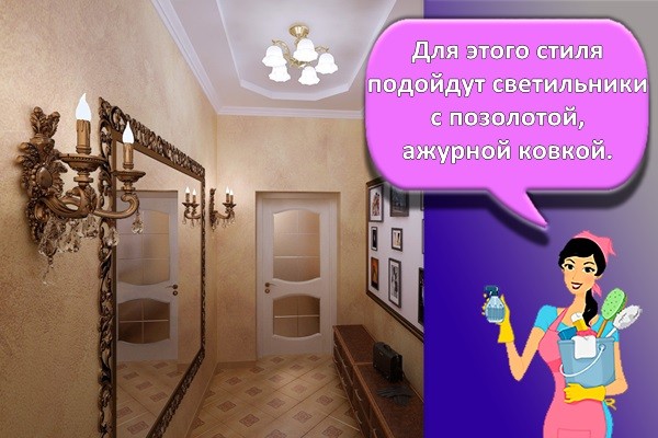 Для этого стиля подойдут светильники с позолотой, ажурной ковкой.