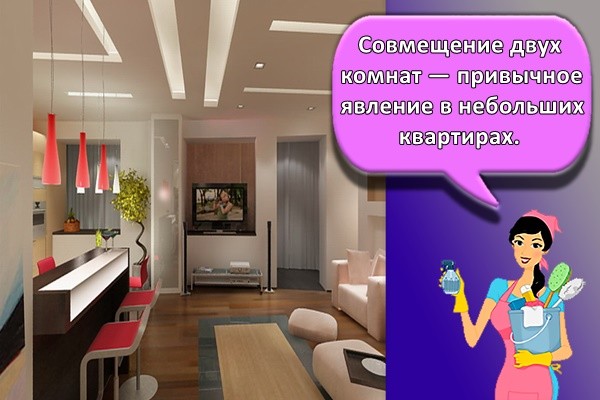 Совмещение двух комнат — привычное явление в небольших квартирах.