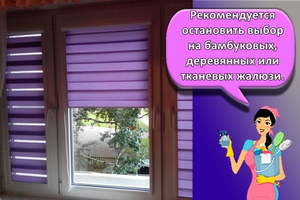 Рекомендуется остановить выбор на бамбуковых, деревянных или тканевых жалюзи.
