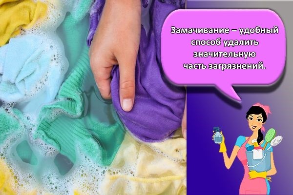 замачивание вещей