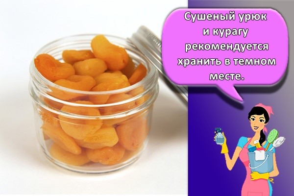 Сушеный урюк и курагу рекомендуется хранить в темном месте.