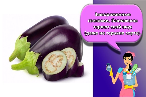Замороженные свежими, баклажаны теряют свой вкус (даже не горькие сорта).