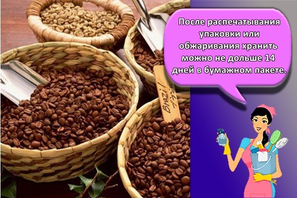 После распечатывания упаковки или обжаривания хранить можно не дольше 14 дней в бумажном пакете.