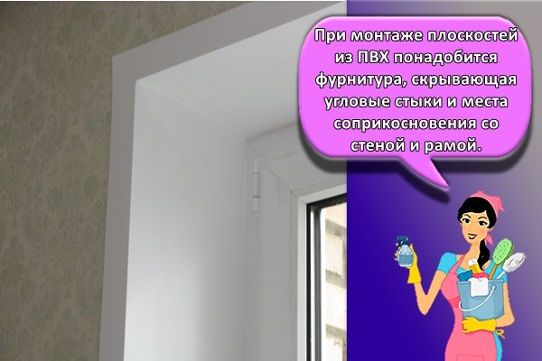 При монтаже плоскостей из ПВХ понадобится фурнитура, скрывающая угловые стыки и места соприкосновения со стеной и рамой.