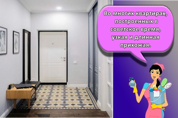 Во многих квартирах, построенных в советское время, узкая и длинная прихожая.