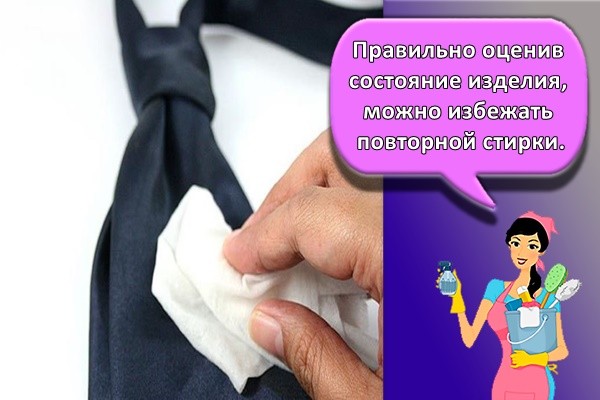 Правильно оценив состояние изделия, можно избежать повторной стирки.