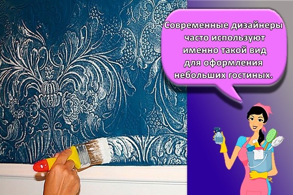 современные дизайнеры часто используют именно такой вид для оформления небольших гостиных.