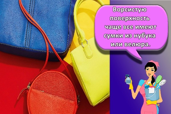 Ворсистую поверхность чаще все имеют сумки из нубука или велюра.