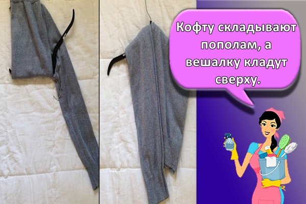 Кофту складывают пополам, а вешалку кладут сверху.