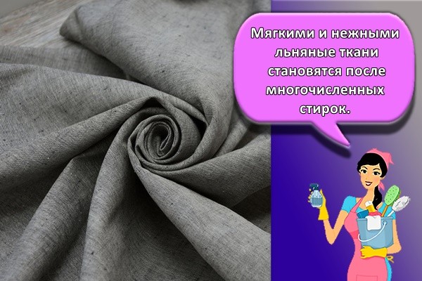 Мягкими и нежными льняные ткани становятся после многочисленных стирок.