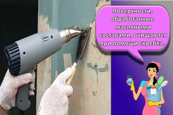 Поверхности, обработанные масляными составами, очищаются при помощи