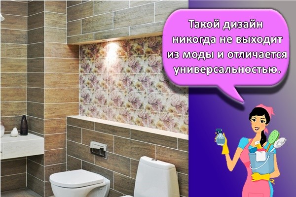 Такой дизайн никогда не выходит из моды и отличается универсальностью.