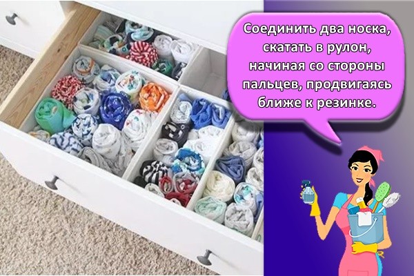 Соединить два носка, скатать в рулон, начиная со стороны пальцев, продвигаясь ближе к резинке.