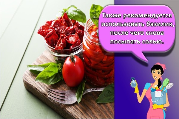 Также рекомендуется использовать базилик, после чего снова посыпать солью.