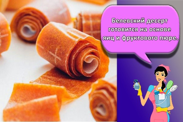 Белевский десерт готовится на основе яиц и фруктового пюре.