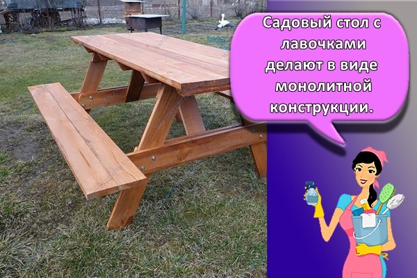 Садовый стол с лавочками делают в виде монолитной конструкции.