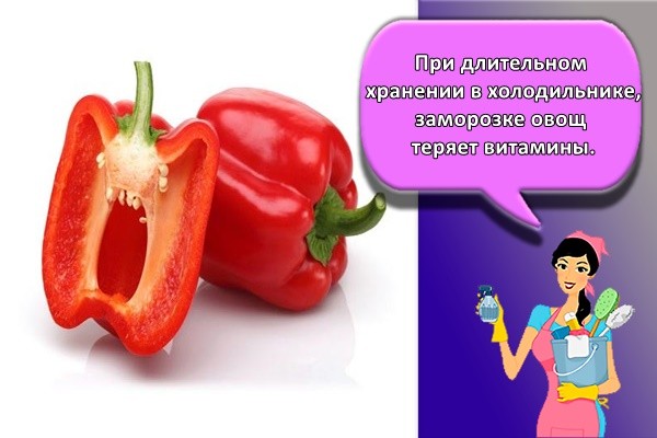 При длительном хранении в холодильнике, заморозке овощ теряет витамины.