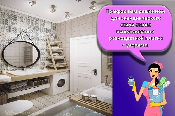 Прекрасным решением для скандинавского стиля станет использование разноцветной плитки с узорами.